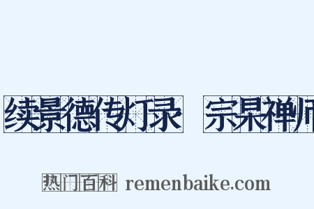 续景德传灯录·宗杲禅师是什么意思的图片